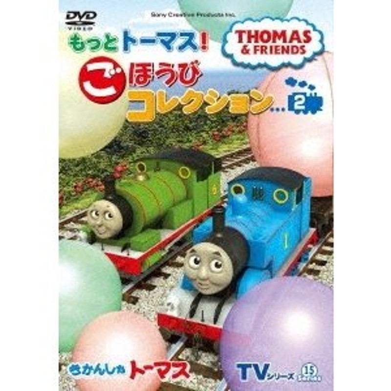 きかんしゃトーマス TVシリーズ15 もっときかんしゃトーマス! ごほうび