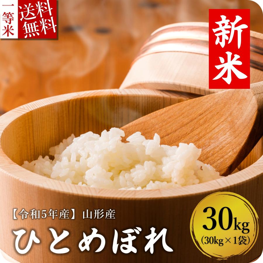 米 お米 30kg ひとめぼれ 白米 玄米 山形県産 送料無料 新米 令和5年