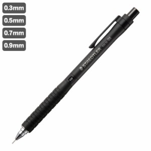 ステッドラー 925 15 製図用シャープペンシル 0.3mm 0.5mm 0.7mm 0.9mm   STAEDTLER 92515 製図用 シャープペン シャーペン