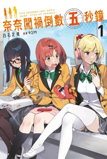 【電子書】奈奈闖禍倒數五秒鐘(01)