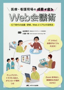 医療・看護現場の成果が出るWeb会議術 ICT時代の会議・研修、Webとリアルの活用法 永井則子 小瀬一幸