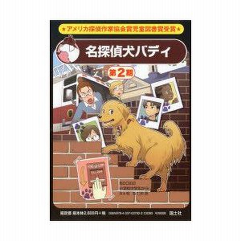 名探偵犬バディ 第2期 2巻セット ドリー ヒルスタッド バトラー ほか作 通販 Lineポイント最大0 5 Get Lineショッピング