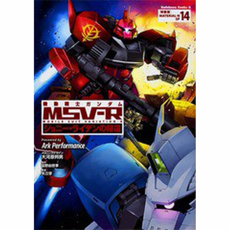 書籍 機動戦士ガンダムmsv R ジョニー ライデンの帰還 14 特装版 Ark Performance ガンダムミニイラスト集付き 角川コミックス 通販 Lineポイント最大1 0 Get Lineショッピング