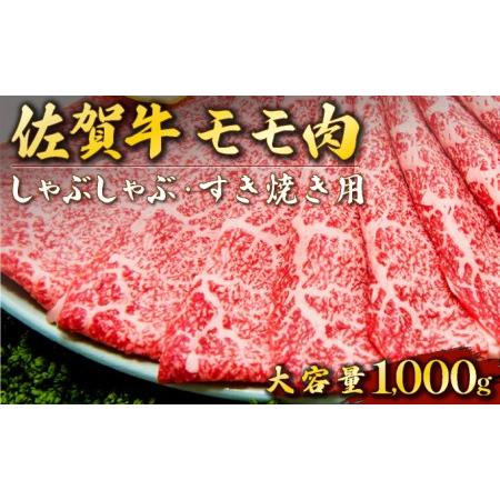 ふるさと納税 佐賀牛「モモしゃぶしゃぶ・すき焼き用」 1000g E-197 佐賀県上峰町