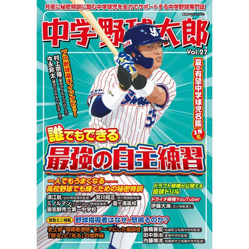 中学野球太郎 Vol.27 (廣済堂ベストムック 441)