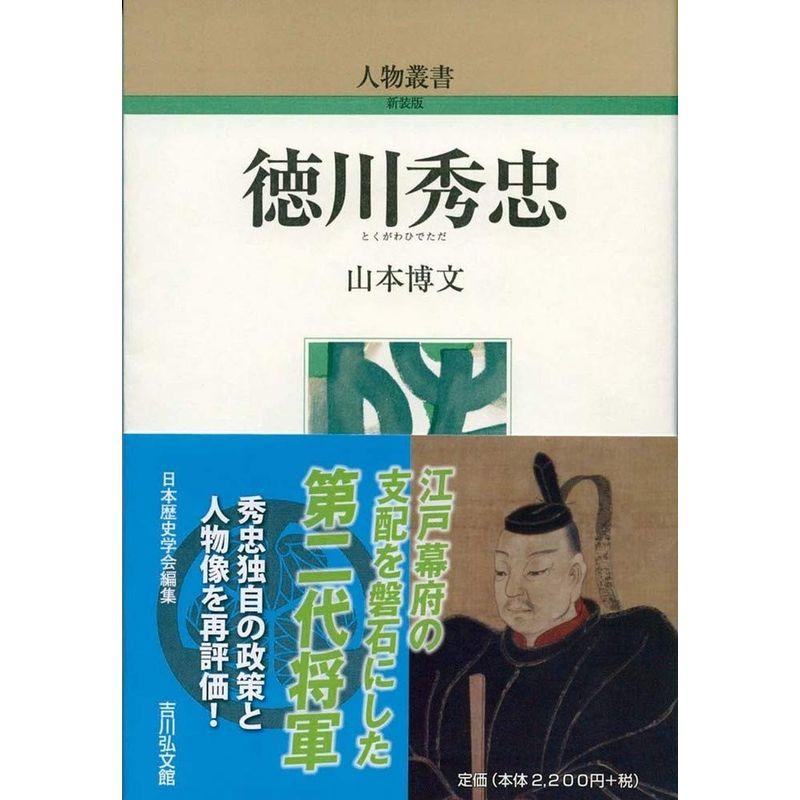 徳川秀忠 (303) (人物叢書)