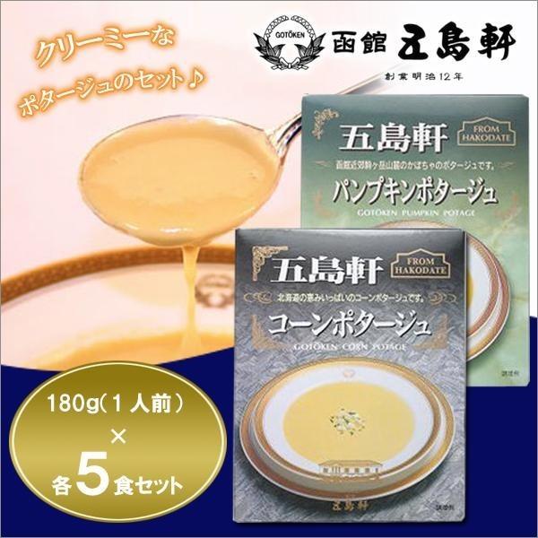 五島軒☆コーンポタージュ 180g ＆ パンプキンポタージュ 180g×各5食セット