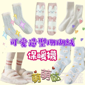 台灣出貨 保暖襪 毛毛襪 加厚珊瑚絨襪  襪子  珊瑚絨 地板襪 中筒襪  室內襪