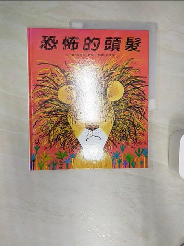 【書寶二手書T1／少年童書_R4I】恐怖的頭髮_傑洛德．羅斯
