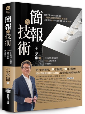 簡報的技術[二手書_近全新]