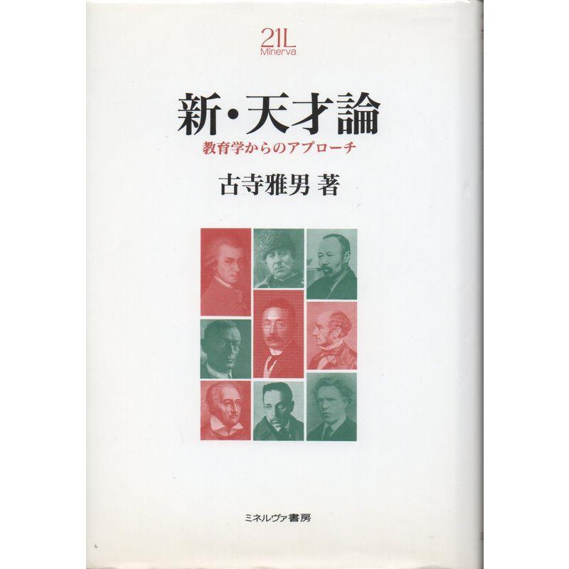 新・天才論?教育学からのアプローチ (Minerva21世紀ライブラリー)