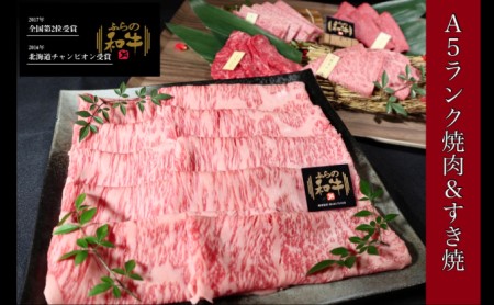 ふらの和牛すき焼き＆焼肉セット計700g≪竹≫