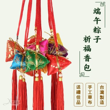 端午節粽子包中香包 掛繩香包 端午節佈置 (顏色隨機) 端午掛旗 (綜)，端午贈禮/飯店/包中/考生/考試/祈福/避邪/平安/拉旗，X射線【Z090014】