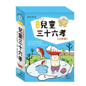世一 新編兒童三十六孝(三冊一套) 大醬童書專賣店