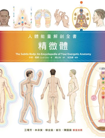 精微體：人體能量解剖全書