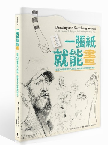 一張紙就能畫： 超過200個繪畫技巧及秘訣，輕鬆畫出不同風格的作品！[二手書_良好]