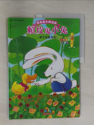 【書寶二手書T1／少年童書_Y7H】賴皮鬼小兔 : 遵守遊戲規則_彭秀麟文; 張山圖