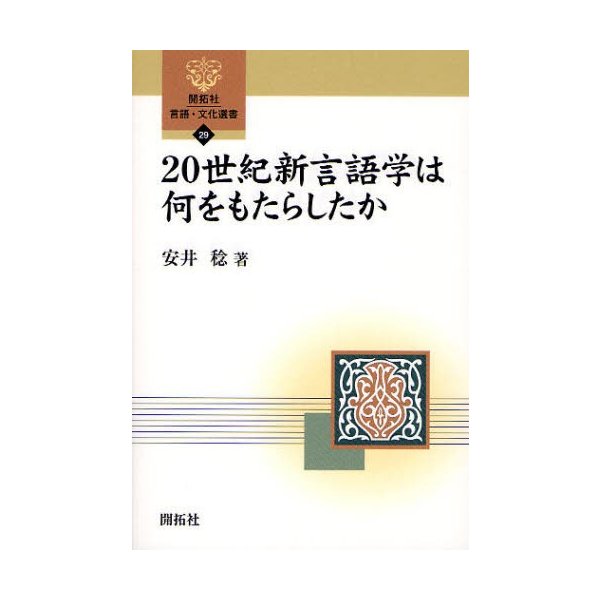 20世紀新言語学は何をもたらしたか 安井稔 著