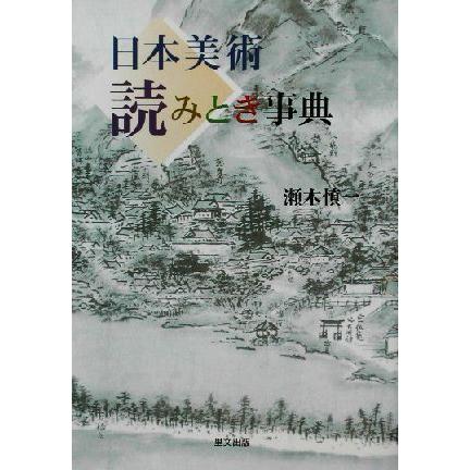 日本美術読みとき事典 目の眼ハンドブック／瀬木慎一(著者)