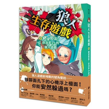 狼人生存遊戲3：絕望街區！存活率1%的狼人遊戲