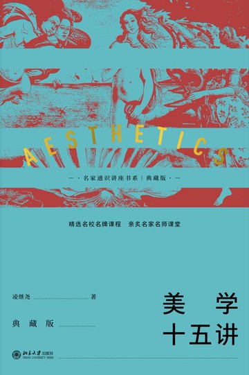【電子書】美学十五讲（典藏版）