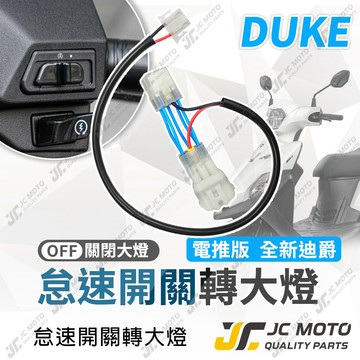 【JC-MOTO】 電推版 全新迪爵 大燈開關 電推迪爵 大燈線組 全時點燈關閉 怠速改大燈線組 DUKE