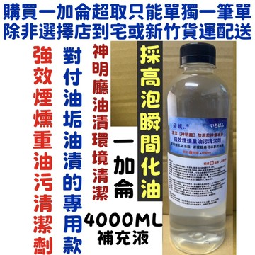 朵妮DN★4000ML 強效瞬間乳化油質 神明廳煙燻油汙清潔劑 神明廳 神明廳清潔 煙燻清潔劑濃煙清潔劑宮廟佛寺神桌香爐