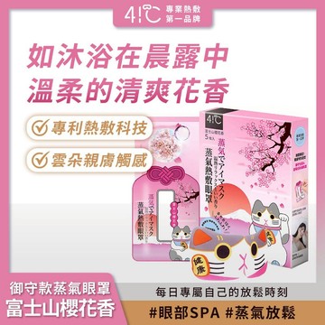41度C｜御守款蒸氣眼罩 - 富士山櫻花香(5片/盒) 薄片發熱芯 親膚觸感【iseecare】愛喜康嚴選 健康美一天