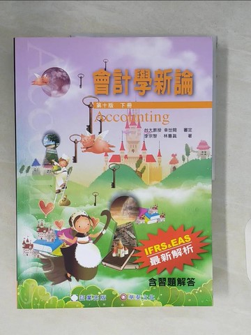【書寶二手書T8／大學商學_ZQD】會計學新論(下冊)10版_IFRS&EAS最新解析(含習題解答)_林蕙真, 李宗黎, 幸世間