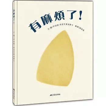 愛孩子 三之三 有麻煩了！（二版）