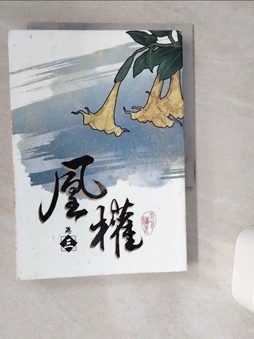 【書寶二手書T1／一般小說_VGR】凰權 卷三_天下歸元