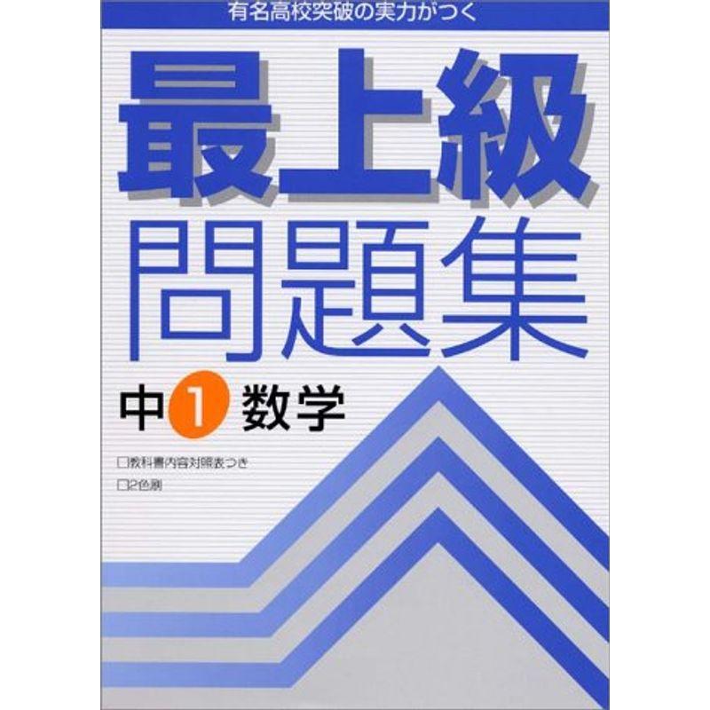 最上級問題集中1数学