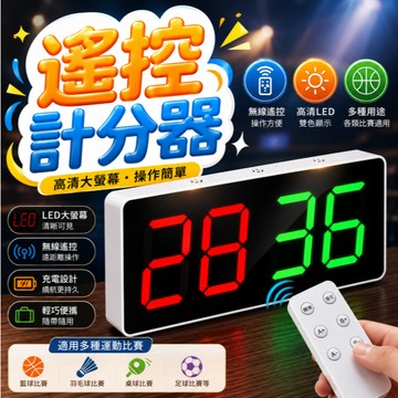 『電子遙控計分板✨』記分板 匹克球比賽計分板 羽球桌球排球足球 通用比分板 翻頁雙面式 桌上型多功能 球賽裁判計分牌
