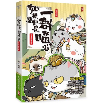 如果歷史是一群喵(3)：秦楚兩漢篇【萌貓漫畫學歷史】
