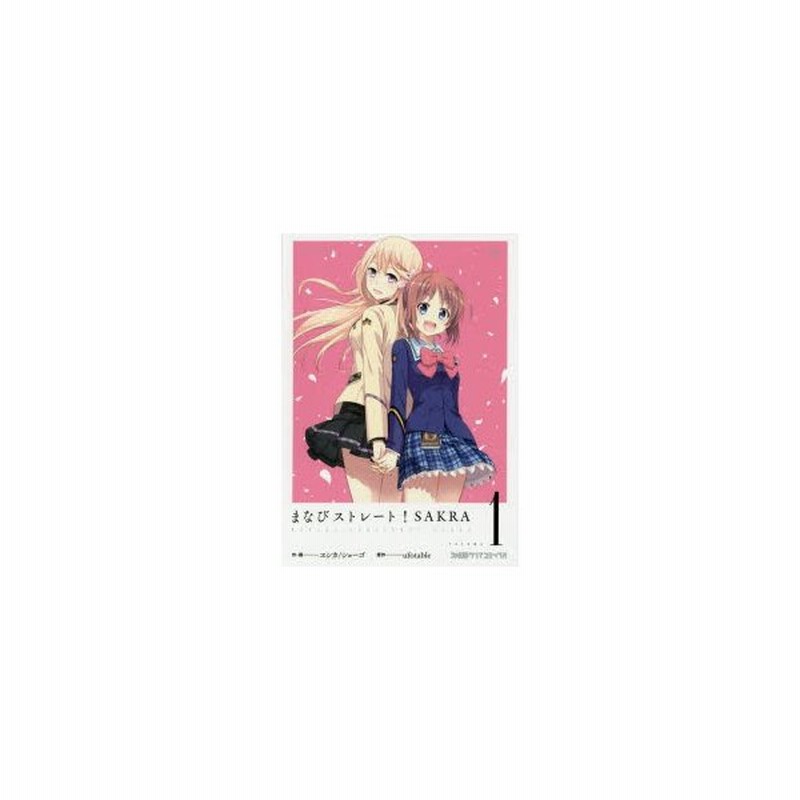 まなびストレート Sakra Volume1 ヱシカ ショーゴ 作 画 Ufotable 原作 通販 Lineポイント最大0 5 Get Lineショッピング