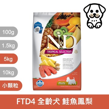 法米納Farmina FTD天然熱帶水果系列 小顆粒 5kg 《FTD1 FTD2 FTD3 FTD4 FTD5》(狗飼料/狗乾糧/狗糧)