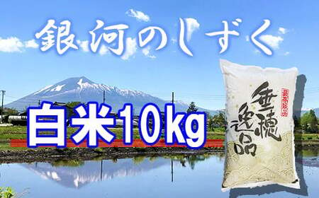  精米 10kg ／ 新米 白米 産地直送 