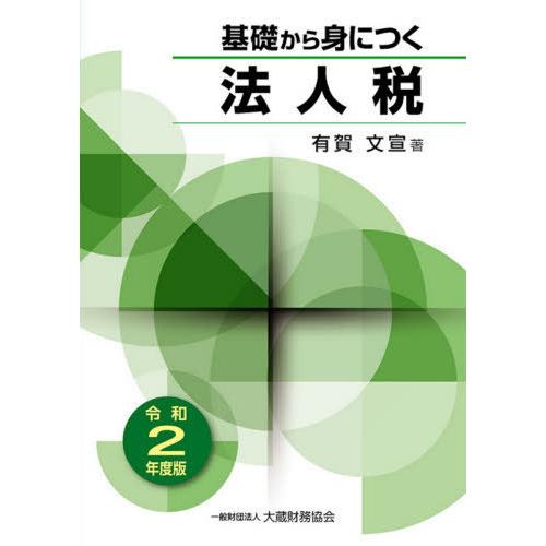 基礎から身につく法人税 令和2年度版