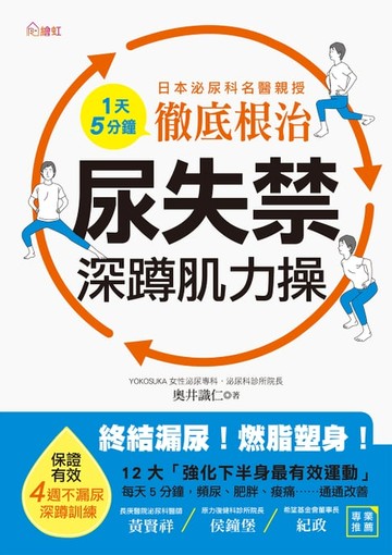 【電子書】徹底根治！尿失禁深蹲肌力操