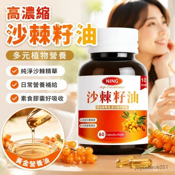 免運🔥高濃縮 天然沙棘籽油 Omega 60粒  女性保養 素食膠囊 Seabuckthorn seed oil 家庭