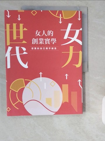 【書寶二手書T1／傳記_ZHP】女力世代：女人的創業實學_HerAttitude