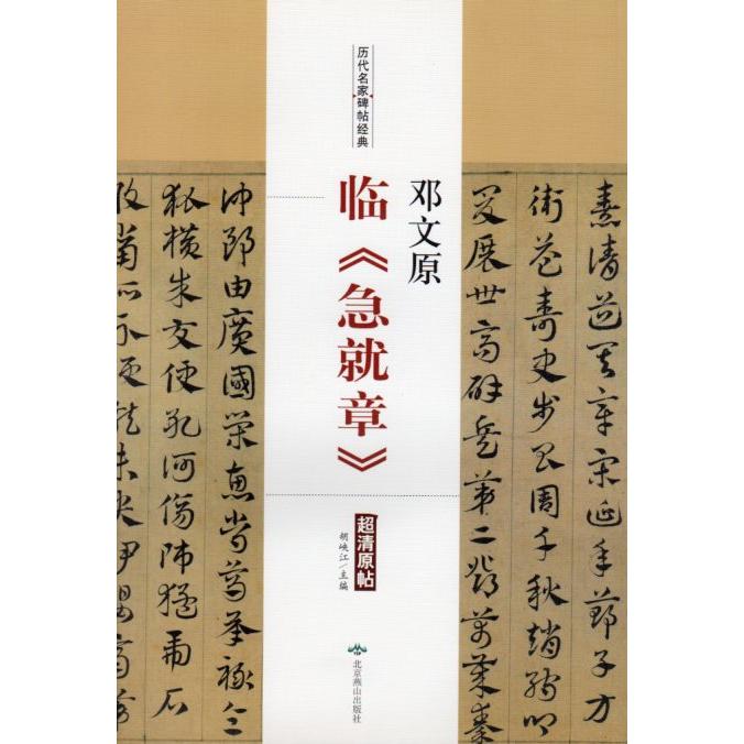 ?文原　臨《急就章》　章草　歴代名家碑帖経典　中国語書道 #37011;文原　#20020;　急就章　#21382;代名家碑帖#32463;典