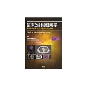 臨床放射線腫瘍学 最新知見に基づいた放射線治療の実践