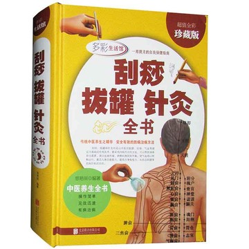 【預購】刮痧拔罐針灸全書(超值全彩珍藏版)*丨天龍圖書簡體字專賣店丨9787550256071