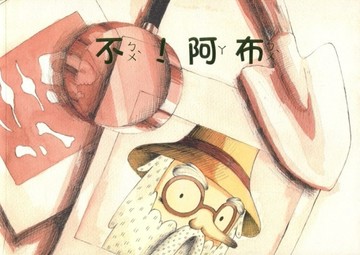 不！阿布-南海藝教叢書166[二手書_良好]