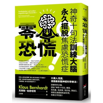 零恐慌！：神奇十句法訓練大腦永久擺脫焦慮恐慌症【優質新書】