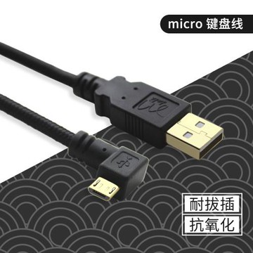 micro usb數據線彎頭 鍵盤線西門大地