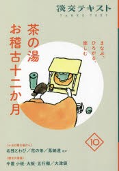 淡交テキスト 〔令和4年〕10 [本]