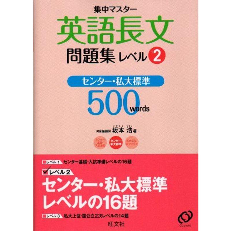 英語長文問題集 レベル2 (集中マスター)