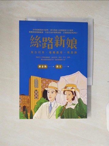 【書寶二手書T2／歷史_XTA】絲路新娘︰自古以來，婚姻都是一場冒險_燕王
